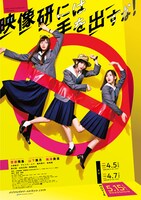 「映像研には手を出すな！」ポスタービジュアル 「映像研には手を出すな！」ポスタービジュアル (c)2020「映像研」実写映画化作戦会議 (c)2016 大童澄瞳／小学館 (c)2020「映像研」実写ドラマ化作戦会議 (c)2016 大童澄瞳／小学館