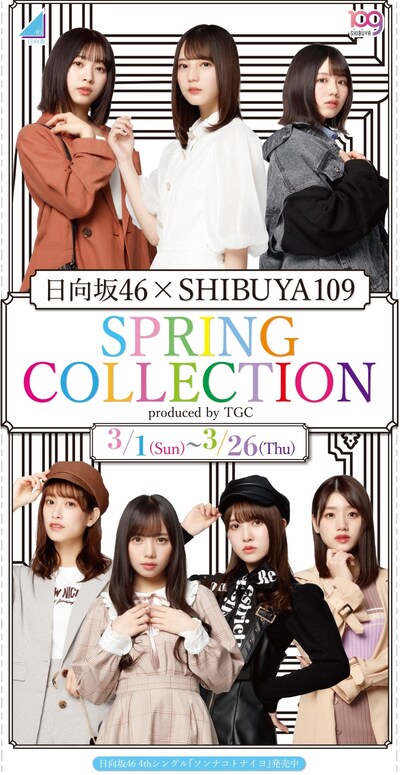 「日向坂46×SHIBUYA109 SPRING COLLECTION produced by TGC」ビジュアル