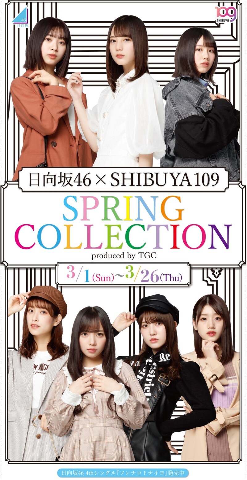 「日向坂46×SHIBUYA109 SPRING COLLECTION produced by TGC」ビジュアル