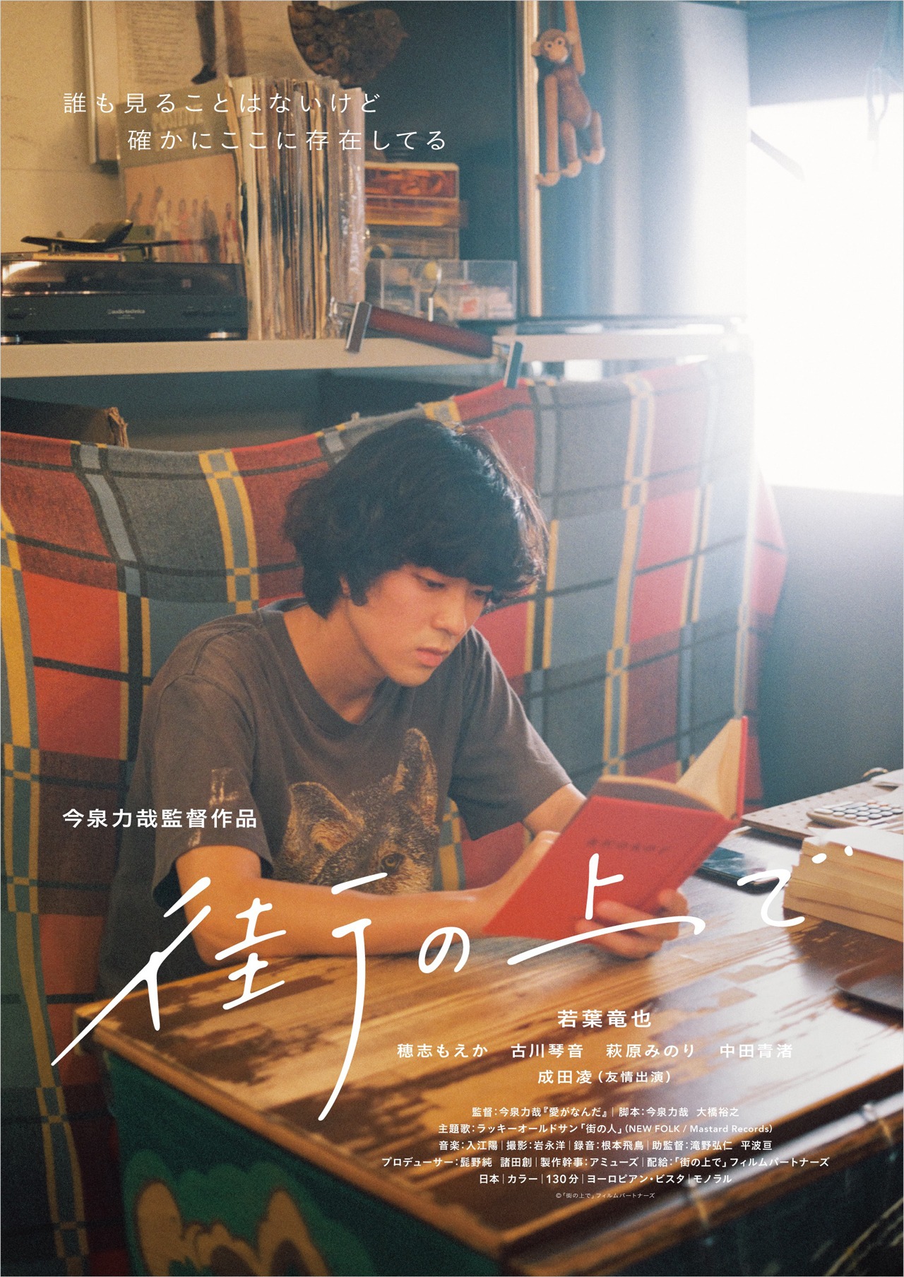 映画「街の上で」ポスタービジュアル (c)「街の上で」フィルムパートナーズ