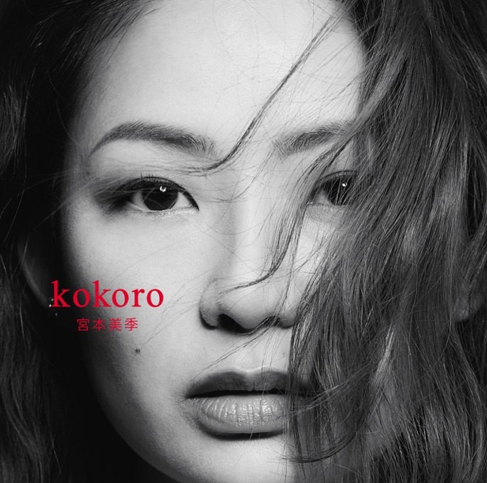 宮本美季「kokoro」ジャケット