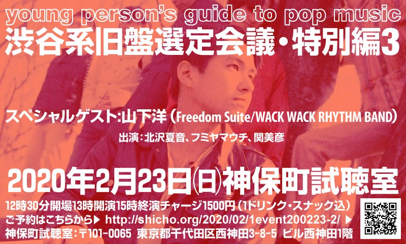 「young person’s guide to pop music 渋谷系旧盤選定会議・特別編3」フライヤー