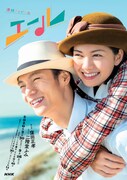 「エール」ポスタービジュアル