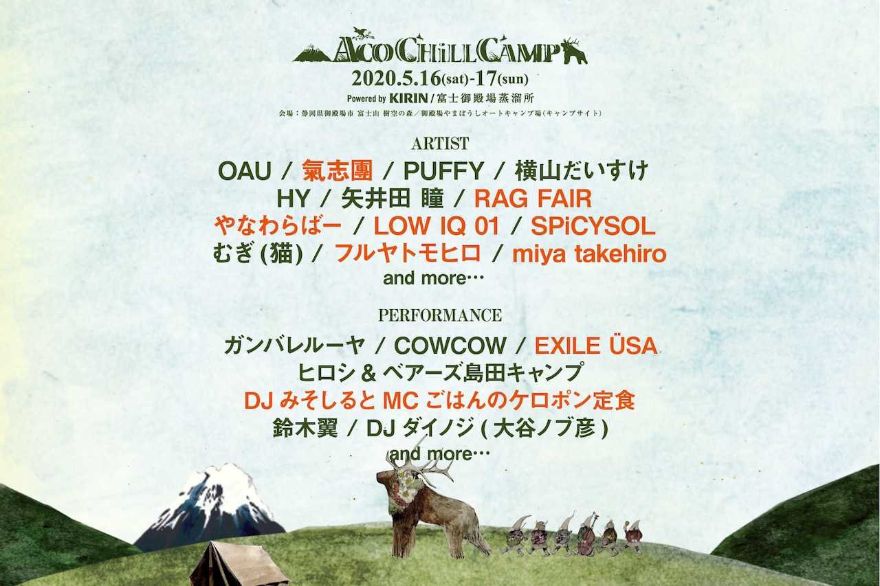 「ACO CHiLL CAMP」に氣志團、RAG FAIR、やなわらばー、EXILE USAら9組追加
