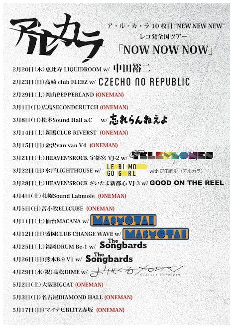 「ア・ル・カ・ラ 10枚目“NEW NEW NEW”レコ発全国ツアー『NOW NOW NOW』」フライヤー