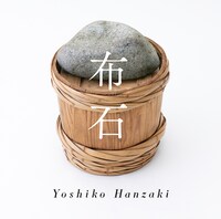 半崎美子「布石」ジャケット