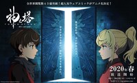 アニメ「神之塔 -Tower of God-」ティザービジュアル