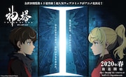 アニメ「神之塔 -Tower of God-」ティザービジュアル