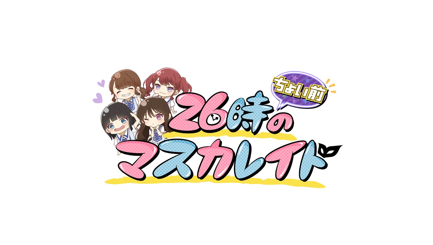 「26時“ちょい前”のマスカレイド」ロゴ