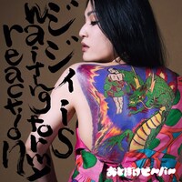 おとぼけビ～バ～「ジジイ is waiting for my reaction」配信ジャケット