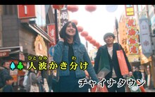 ゆず「チャイナタウン」ミュージックビデオのワンシーン。