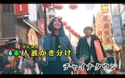 ゆず「チャイナタウン」ミュージックビデオのワンシーン。