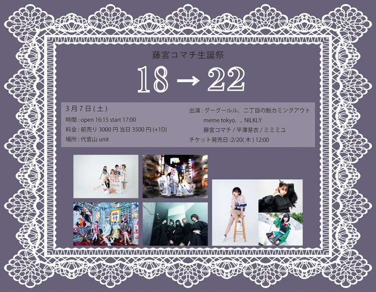 グーグールル藤宮コマチの生誕祭に二丁目の魁カミングアウト Meme Tokyo Nilkly 音楽ナタリー