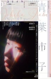 青葉市子特集「ユリイカ」に細野晴臣、小山田圭吾、七尾旅人、マヒト、原田郁子ら