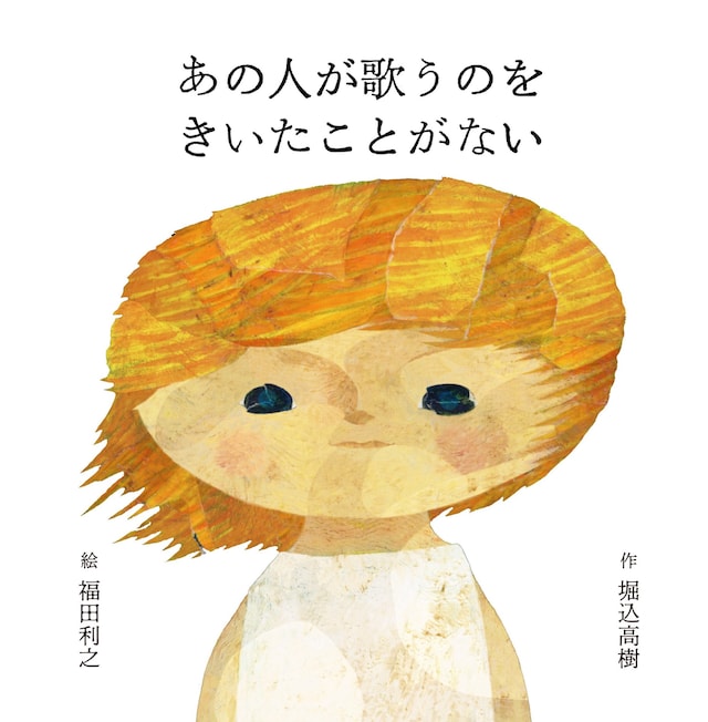 「あの人が歌うのをきいたことがない」書影