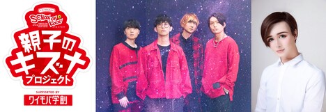 左から「親子のキズナプロジェクト」ロゴ、BLUE ENCOUNT、Matt。