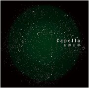 有澤百華「Capella」配信ジャケット
