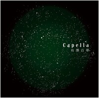 有澤百華「Capella」配信ジャケット