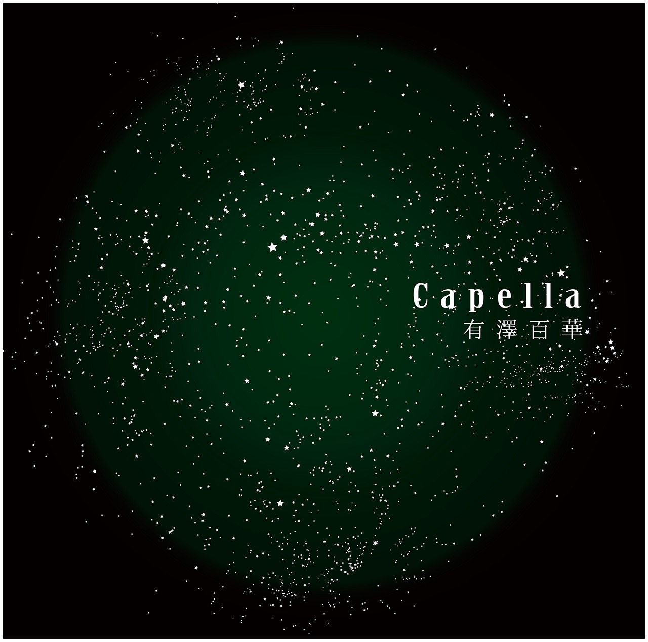 有澤百華「Capella」配信ジャケット