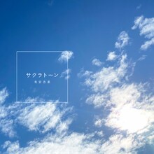 有安杏果「サクラトーン」配信ジャケット