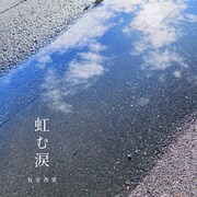 有安杏果「虹む涙」配信ジャケット