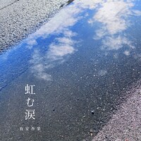 有安杏果「虹む涙」配信ジャケット