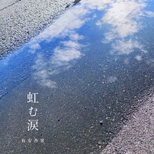 有安杏果「虹む涙」配信ジャケット