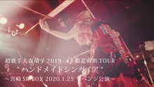 「超歌手大森靖子2019 47都道府県TOUR“ハンドメイドシンガイア” ～宮崎SR BOX 2020.1.25 リベンジ公演～」のサムネイル。