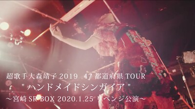 「超歌手大森靖子2019 47都道府県TOUR“ハンドメイドシンガイア” ～宮崎SR BOX 2020.1.25 リベンジ公演～」のサムネイル。