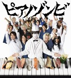 ピアノゾンビ