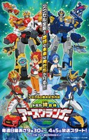 「トミカ絆合体 アースグランナー」のポスタービジュアル。(c)TOMY/アースグランナー・テレビ大阪