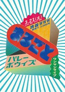 バレーボウイズ「まるごとバレーボウイズ」告知ビジュアル