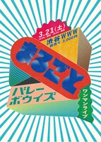 バレーボウイズ「まるごとバレーボウイズ」告知ビジュアル