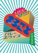 バレーボウイズ「まるごとバレーボウイズ」告知ビジュアル