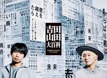 吉田山田「吉田山田大百科」アニバーサリー盤ジャケット