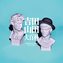 吉田山田「吉田山田大百科」ボーナストラック盤ジャケット