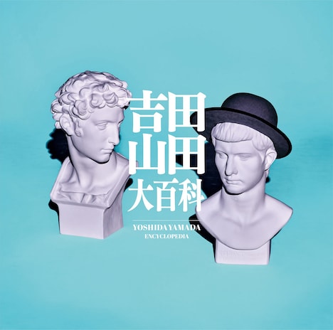 吉田山田「吉田山田大百科」ボーナストラック盤ジャケット