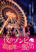 「夜のゾンビ遊園地からの脱出」メインビジュアル (c)SCRAP