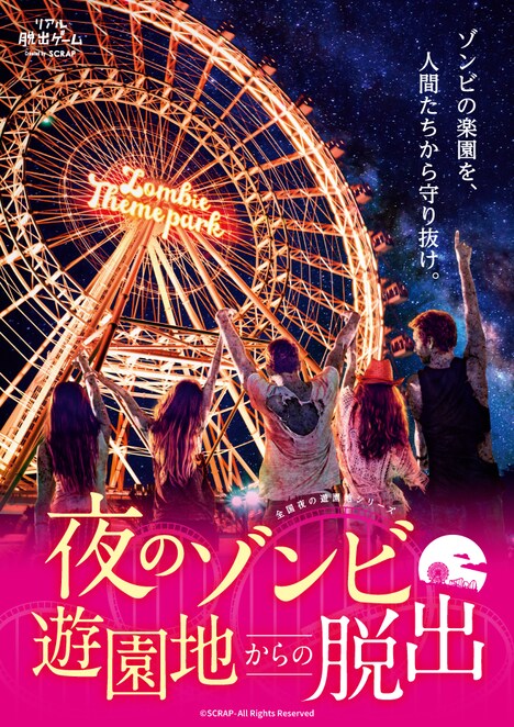 「夜のゾンビ遊園地からの脱出」メインビジュアル (c)SCRAP