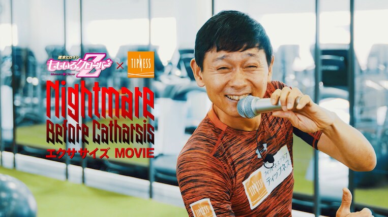 ももクロ楽曲に合わせてエクササイズ！ティップネスとのコラボ映像公開