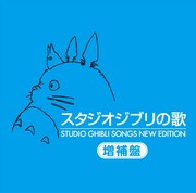 「スタジオジブリの歌 －増補盤－」ジャケット
