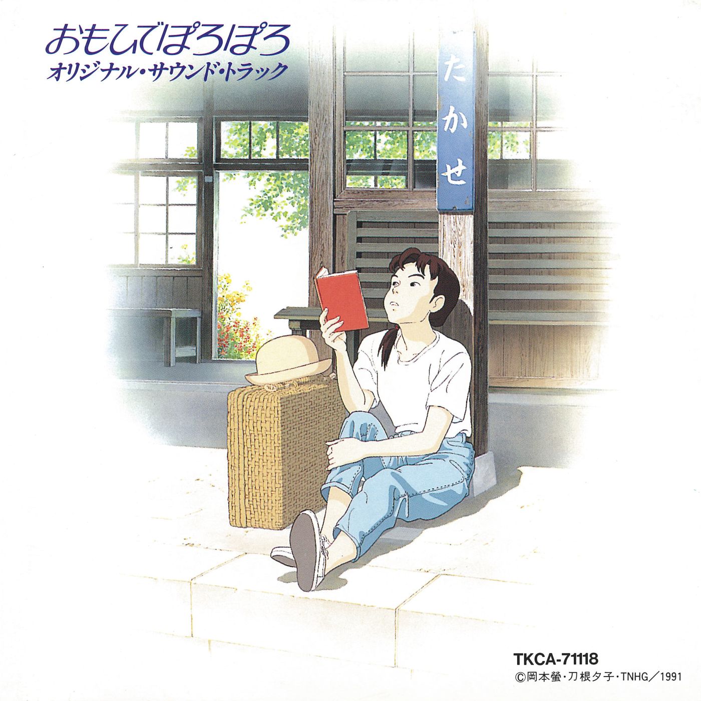 「おもひでぽろぽろ オリジナル・サウンド・トラック」ジャケット