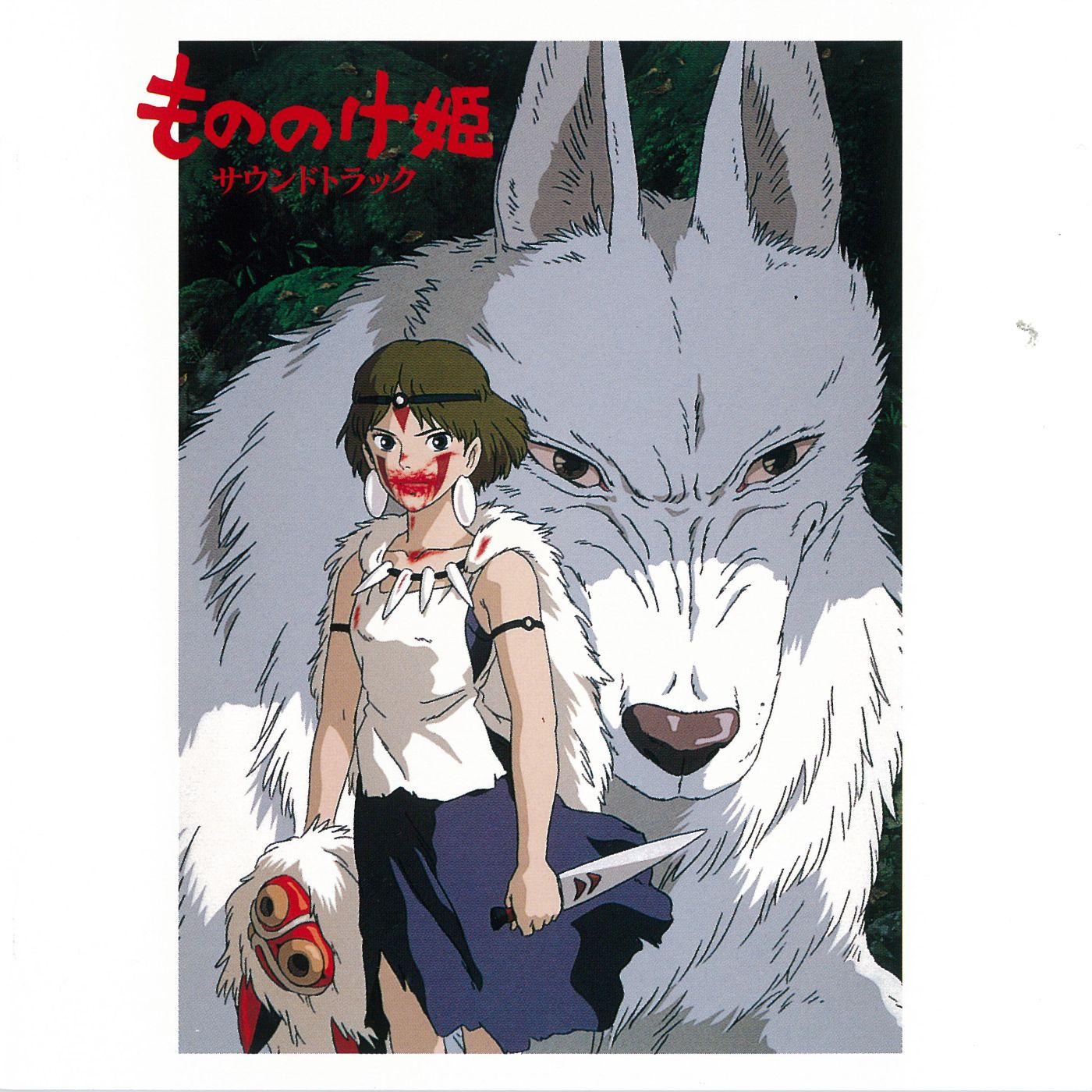 「もののけ姫 サウンドトラック」ジャケット