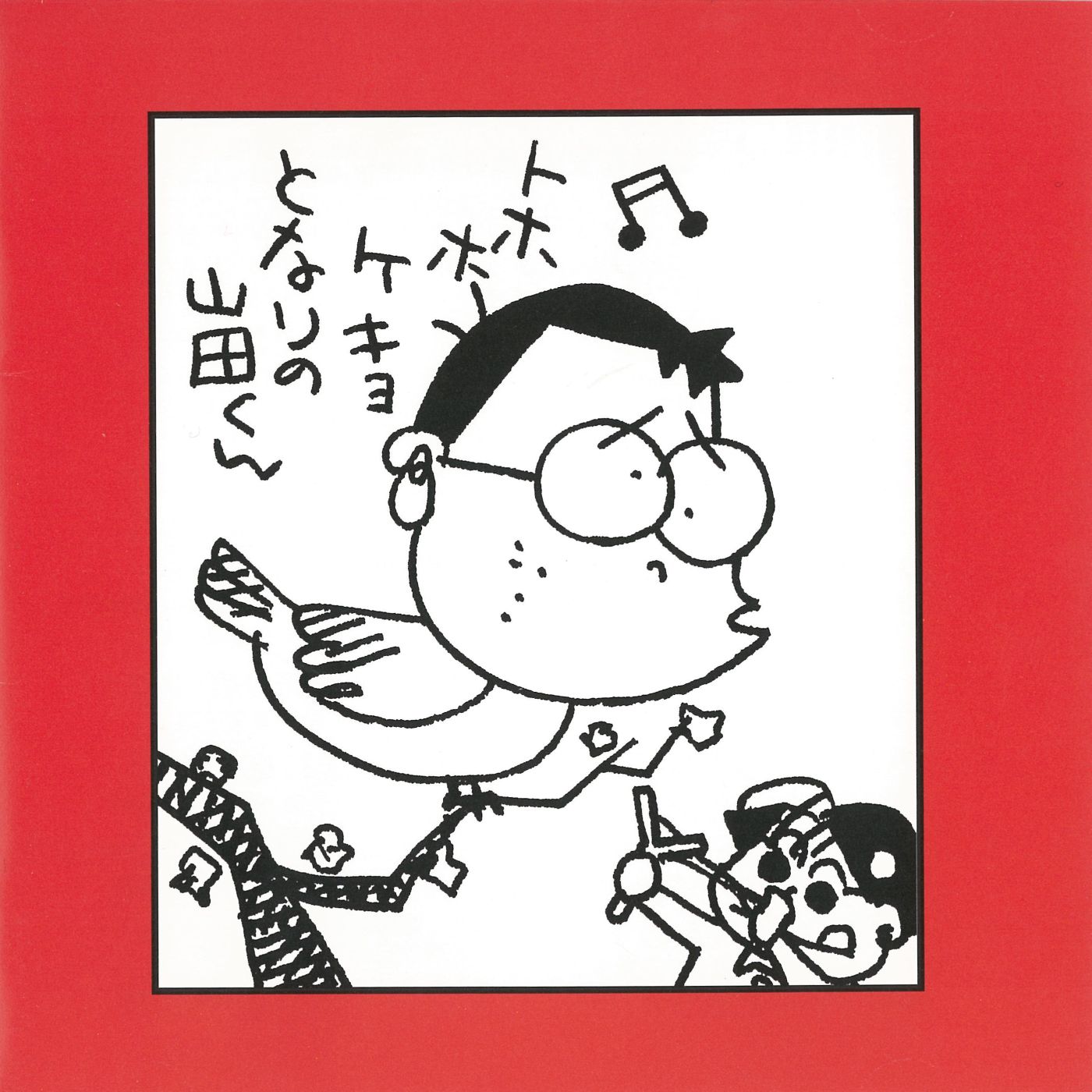 「ホーホケキョとなりの山田くん オリジナル・フル・サウンドトラック ～家内安全は、世界の願い。」ジャケット
