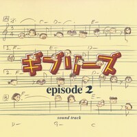 「ギブリーズ episode2 サウンドトラック」ジャケット