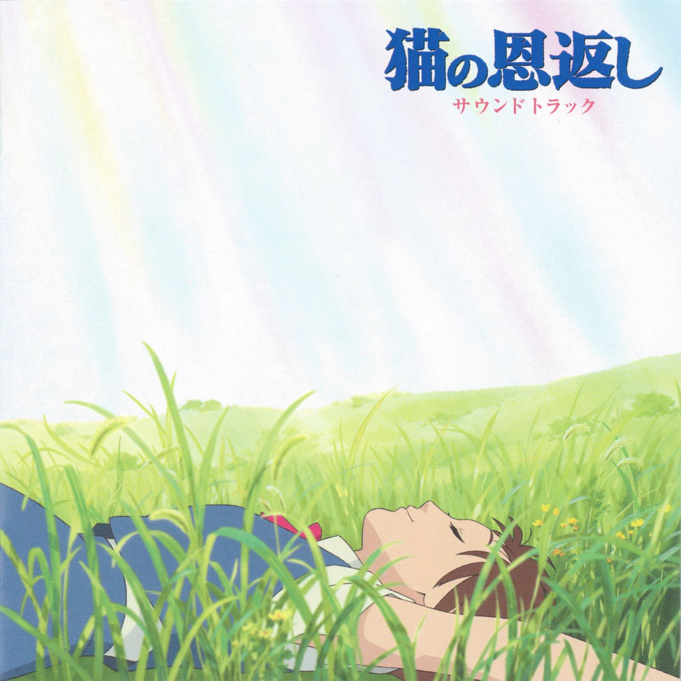 「猫の恩返し サウンドトラック」ジャケット