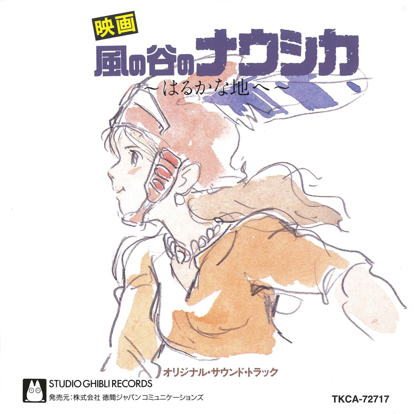「風の谷のナウシカ サウンドトラック ～はるかな地へ…～」ジャケット