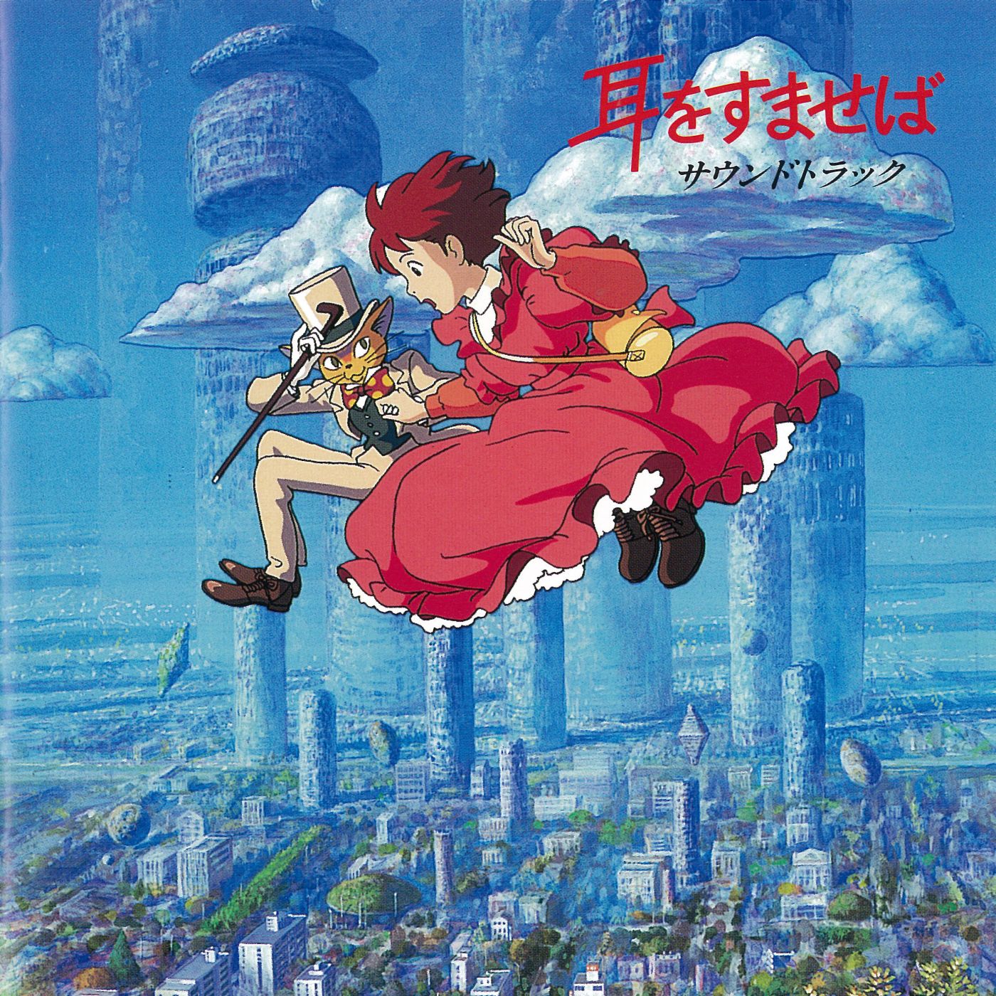 「耳をすませば サウンドトラック」ジャケット
