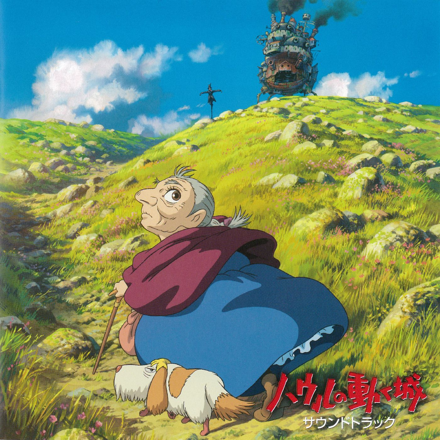 「ハウルの動く城 サウンドトラック」ジャケット