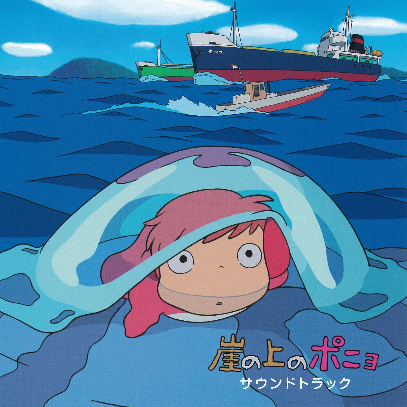 「崖の上のポニョ サウンドトラック」ジャケット